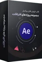 مجموعه پروژه افتر افکت مجموعه پروژه افتر افکت
