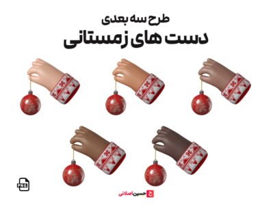 Christmas Icon 3D – مجموعه آیکون های دست کریسمس 