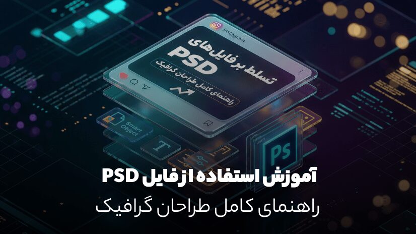 🎨 آموزش کامل استفاده از فایل‌های لایه‌باز PSD (راهنمای حرفه‌ای طراحان)
