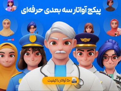 پکیج آواتار سه بعدی حرفه ای – Avatar 3D Assets Pack 