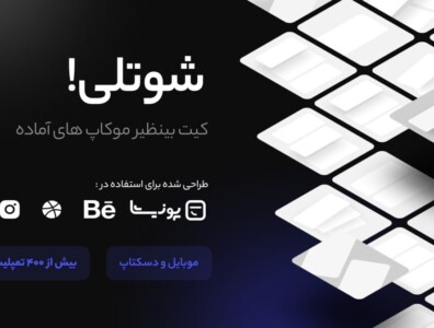 مجموعه کامل موکاپ آماده شوتلی – UI Showtli Smart Mockup Templates 