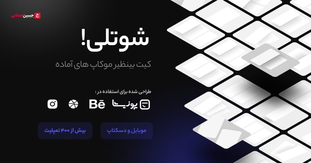 مجموعه کامل موکاپ آماده شوتلی – UI Showtli Smart Mockup Templates