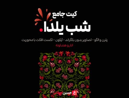 پک دوم شب یلدا – yalda pack