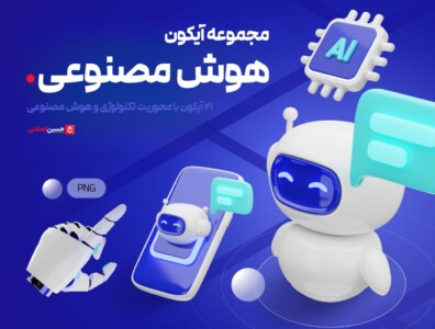 مجموعه آیکون هوش مصنوعی – Artificially Intelligent icon 