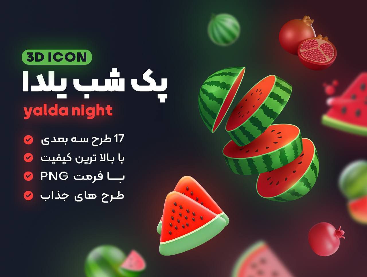 مجموعه آیکون سه بعدی شب یلدا – Yalda Icon Pack 3D