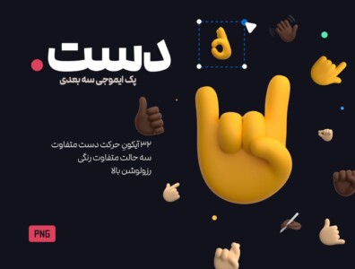 پک ایموجی سه بعدی فُرم دست-3D Emoji Pack Gestures Icon 