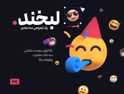 3D emoji pack smilies Icon – پک ایموجی سه بعدی لبخند