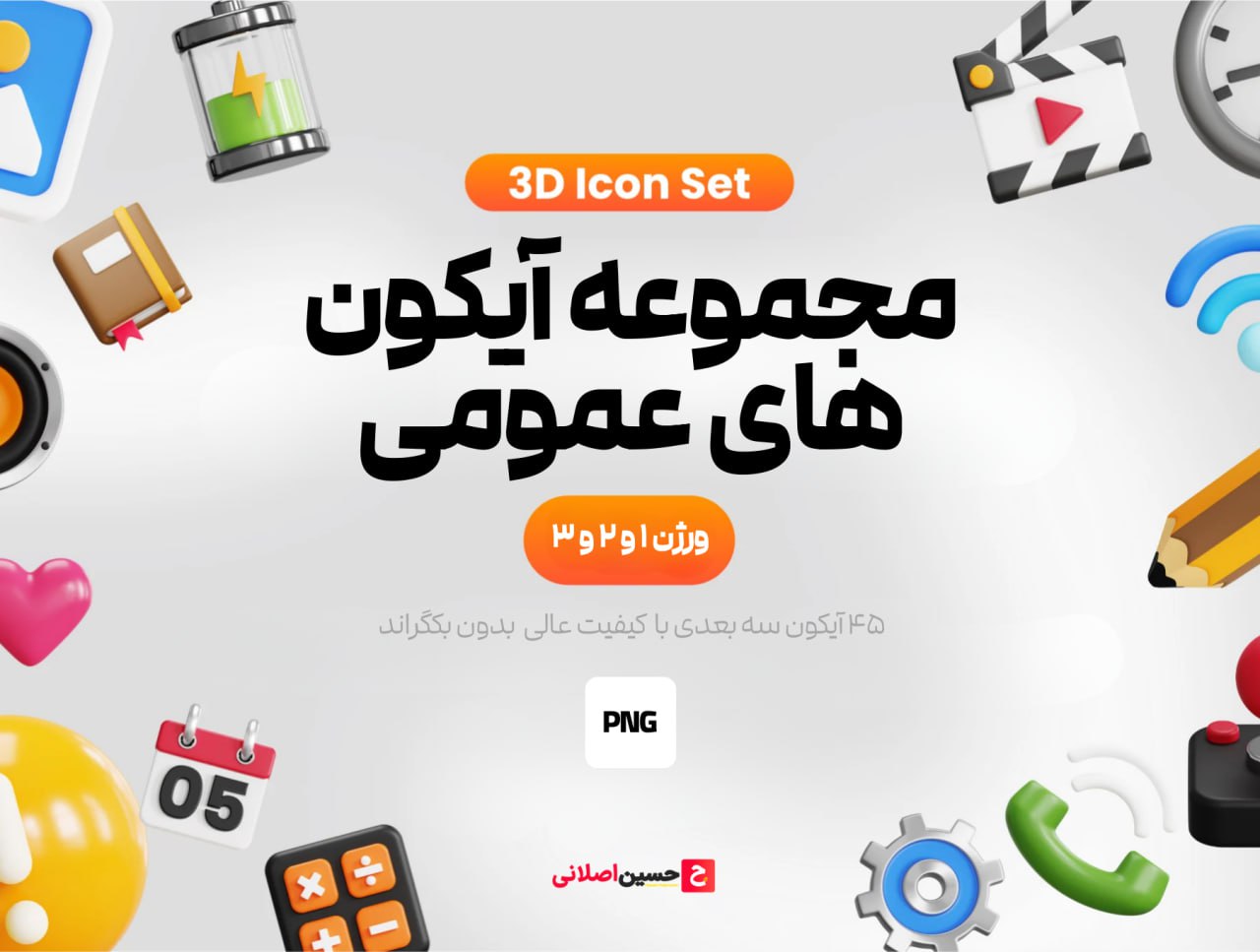 مجموعه آیکون های سه بعدی جنرال-3D GENERAL UI Icon