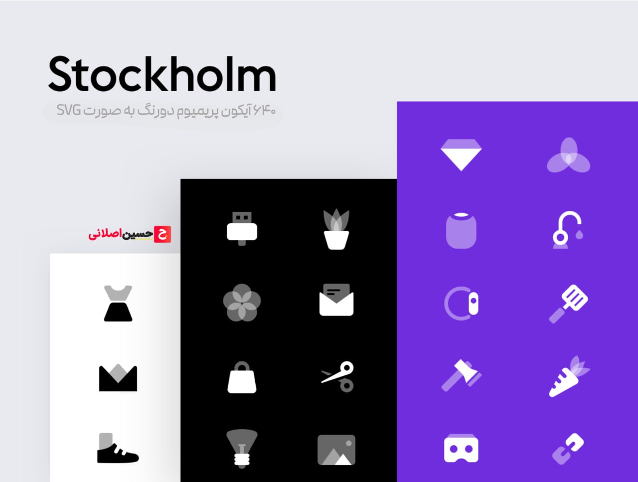 مجموعه آیکون استکهلم – Stokholm Icon Pack