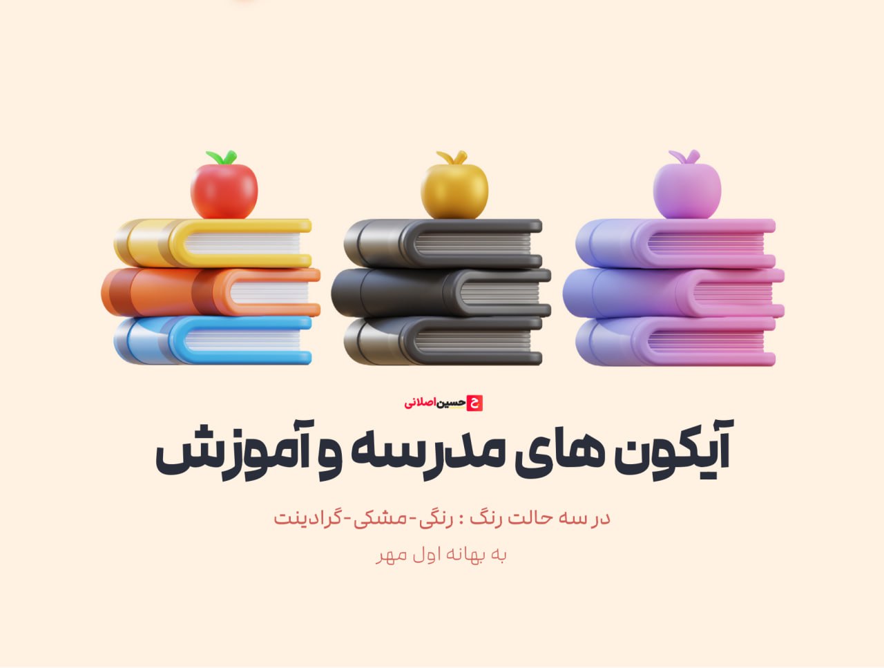 آیکون های سه بعدی آموزش و یادگیری مدرسه – iconsets 3d education full color