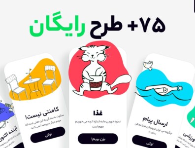 مجموعه رایگان 75 طرح ایلوستریتور جذاب برای اپلیکیشن و سایت