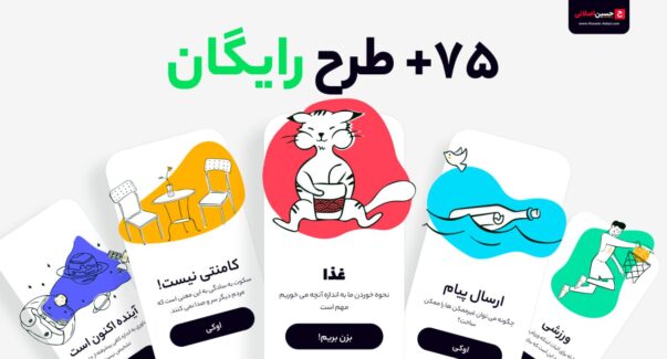 مجموعه رایگان 75 طرح ایلوستریتور جذاب برای اپلیکیشن و سایت