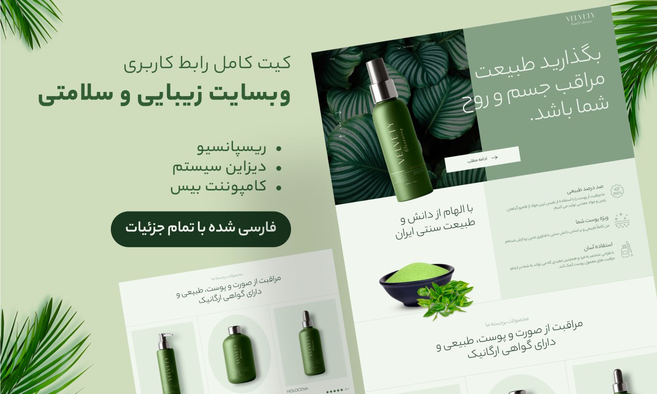 کیت کامل کاربری وبسایت زیبایی و سلامتی – Uikit-figma-velvety-beautywellness