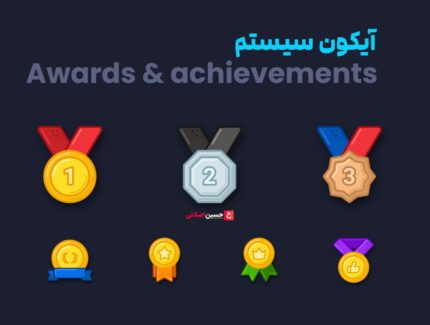 آیکون سیستم Awards & achievements