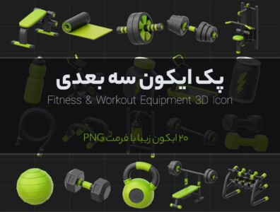 پک آیکون سه بعدی فیتنس و باشگاه ورزشی – Fitness & Gym 3D Icons 