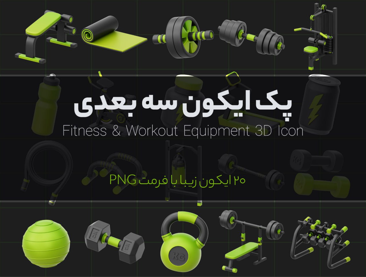 پک آیکون سه بعدی فیتنس و باشگاه ورزشی – Fitness & Gym 3D Icons