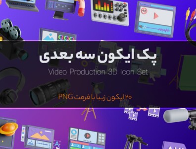 پک آیکون سه بعدی با موضوع ویدیو و ارائه – 3D Icon Pack for Video and Production 