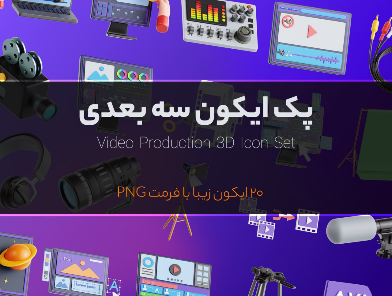 پک آیکون سه بعدی با موضوع ویدیو و ارائه – 3D Icon Pack for Video and Production