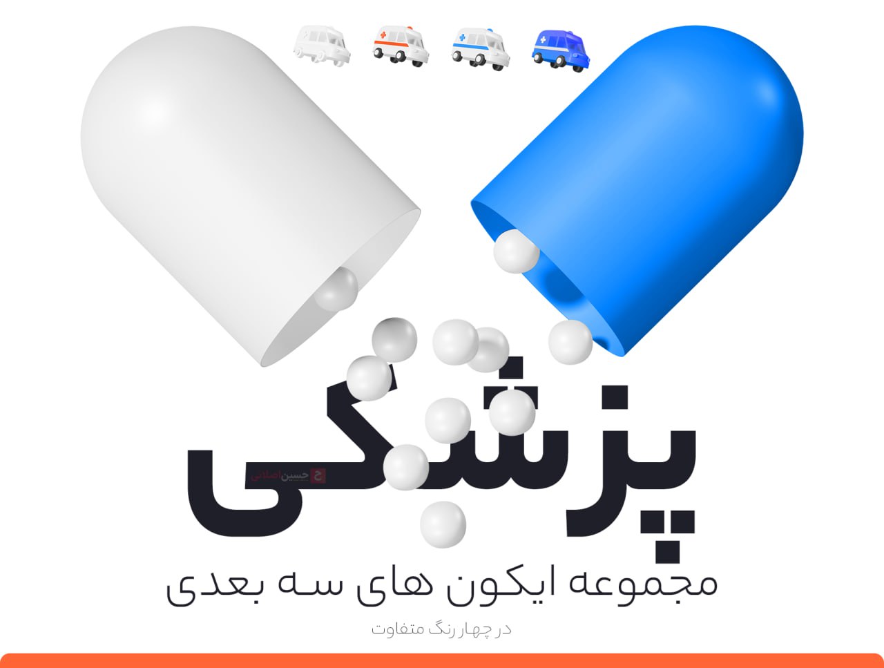 مجموعه آیکون های سه بعدی داروسازی و پزشکی – Pharma 3d icon