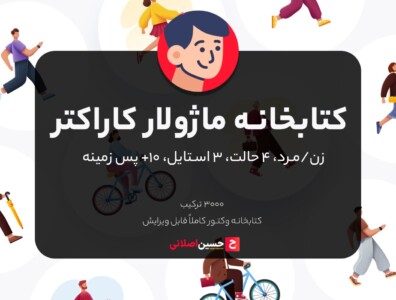 کتابخانه ی ماژولار کاراکتر – illustrations sapiens library 