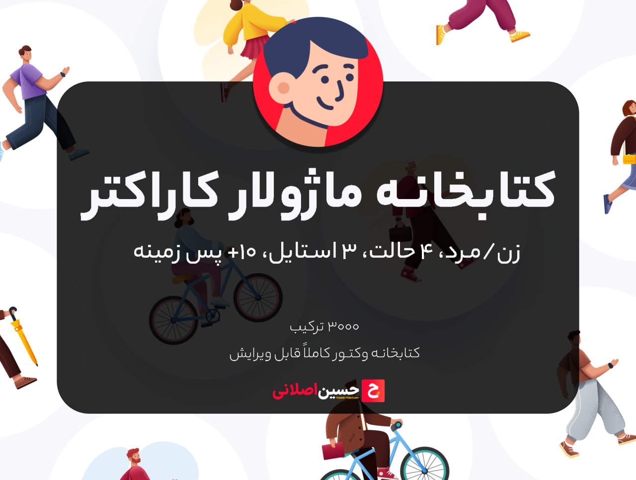 کتابخانه ی ماژولار کاراکتر – illustrations sapiens library