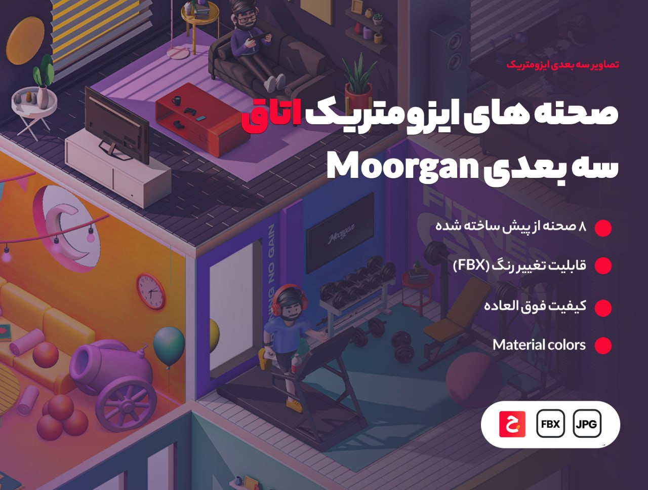صحنه های ایزومتریک اتاق سه بعدی Moorgan