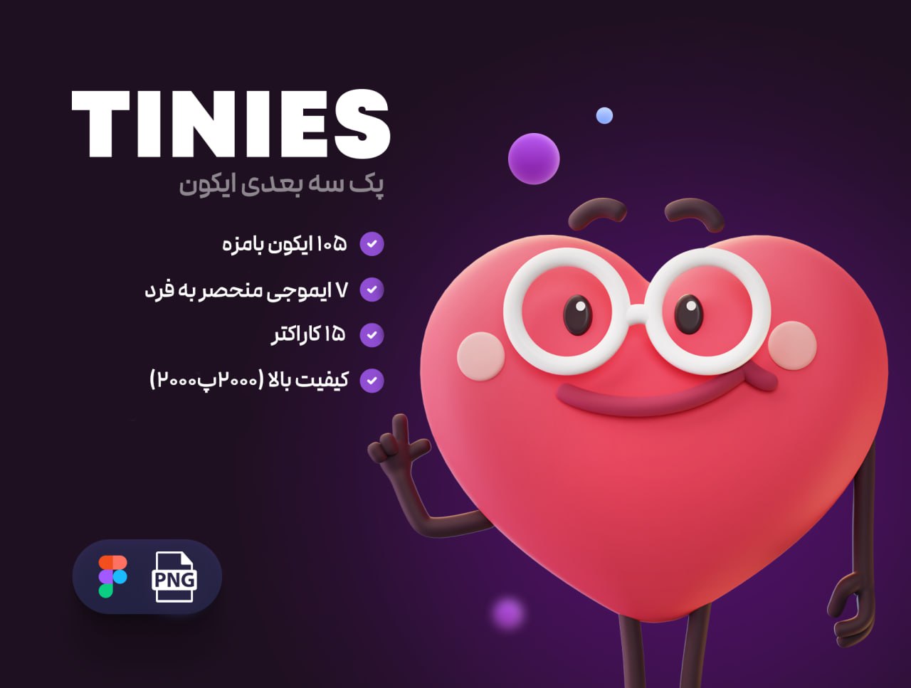 پک آیکون سه بعدی TINIES